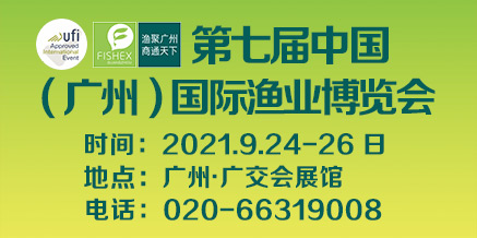2021年第七届中国(广州)国际渔业博览会