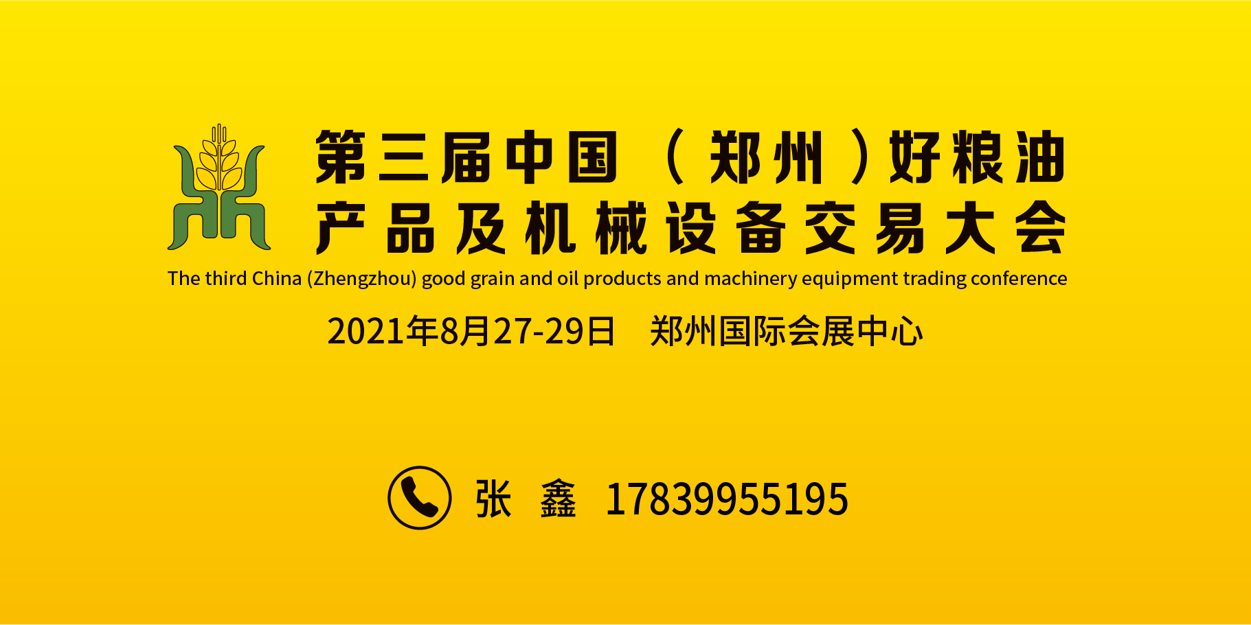 第三届中国（郑州）好粮油产品及机械设备 交易大会
