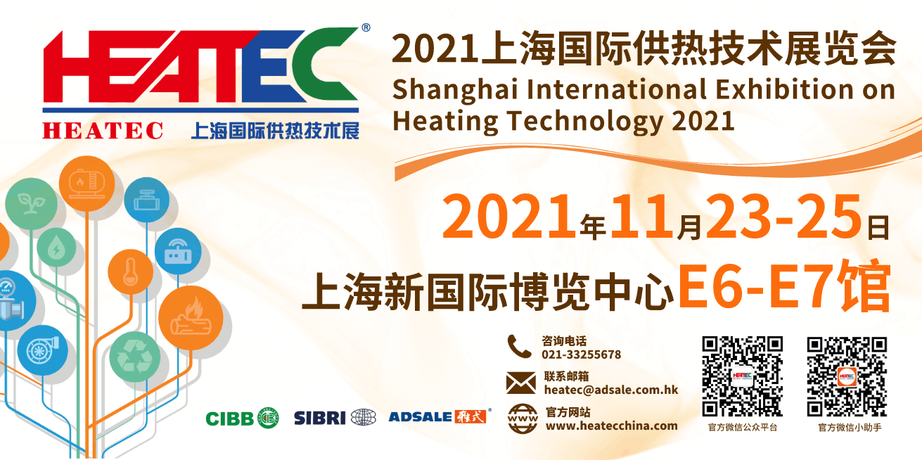 2021上海国际供热技术展览会