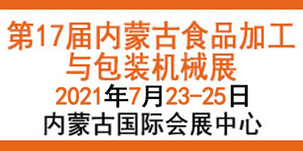 第十七届内蒙古食品加工与包装机械展览会