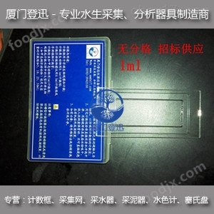 玻璃無(wú)分格 1ml小型浮游動(dòng)物計(jì)數(shù)板 教學(xué)普及款 招標(biāo)供應(yīng)