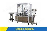 口服液小瓶灌裝機