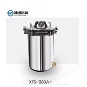 XFS-260/XFS-280A/280A+/280B+手提式壓力蒸汽滅菌器 滅菌鍋
